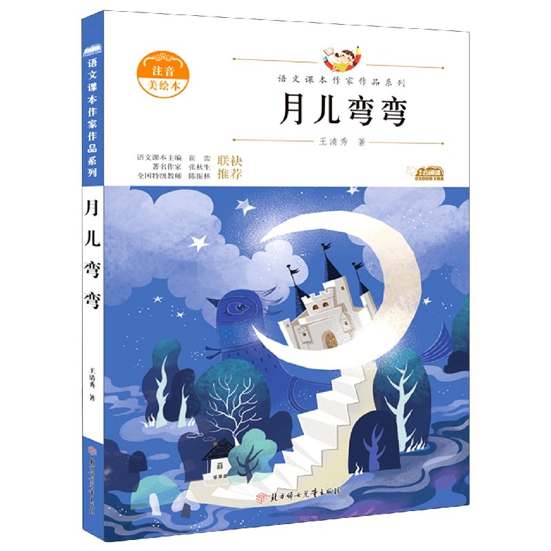月儿弯弯（注音美绘本）/语文课本作家作品系列