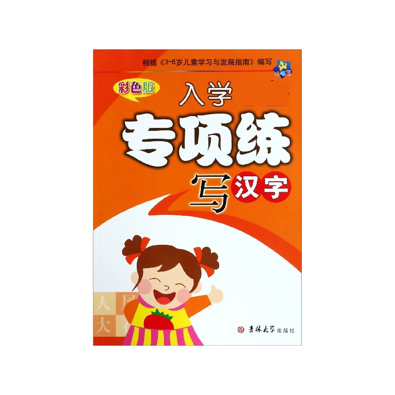 写汉字（彩色版）/入学必备专项练