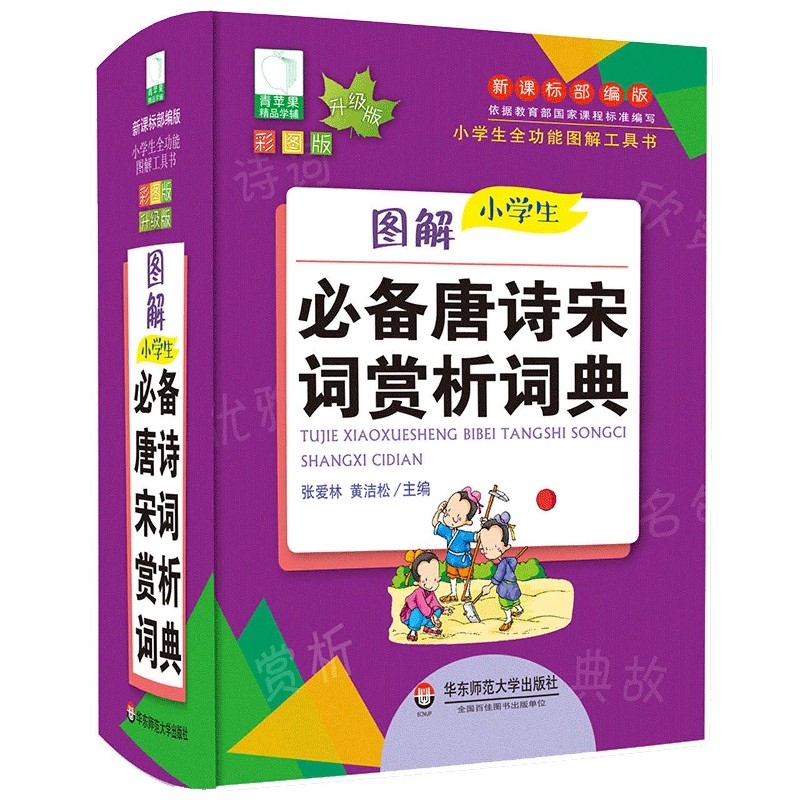 图解小学生必备唐诗宋词赏析词典（彩图版升级版）（精）/小学生全功能图解工 