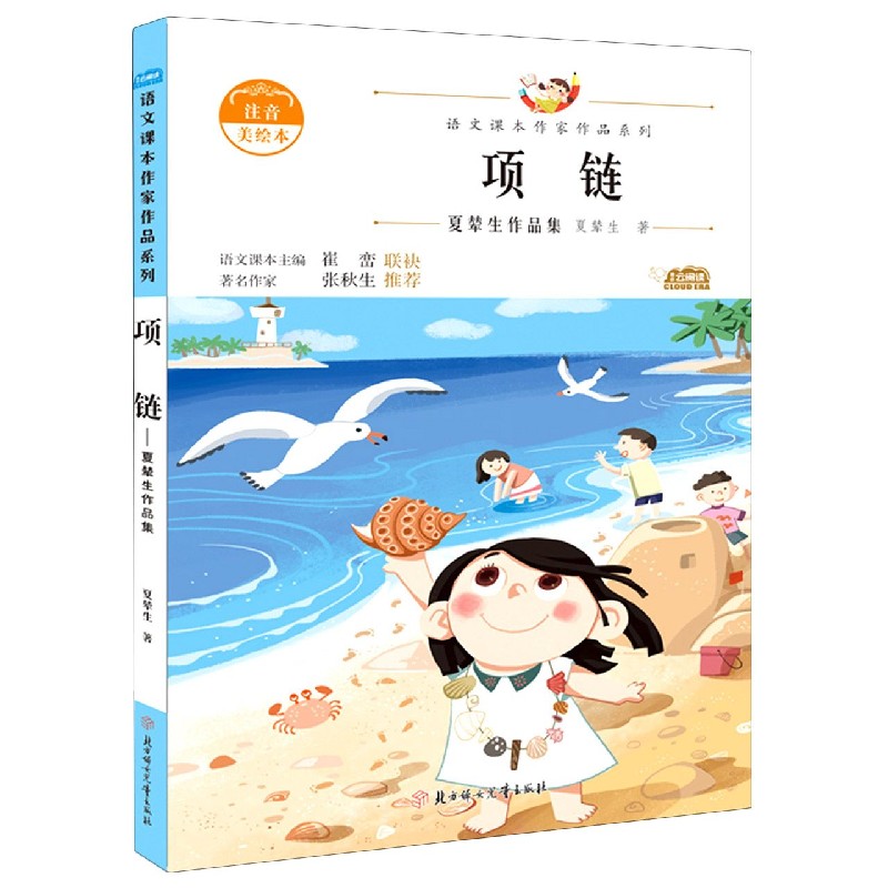 项链（夏辇生作品集注音美绘本）/语文课本作家作品系列