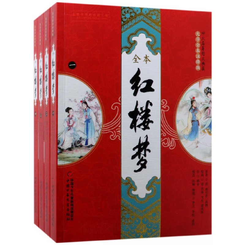 红楼梦(大字全本注释版共4册)/四大名著图文典藏