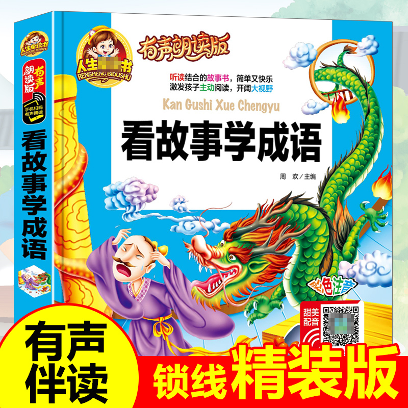 看故事学成语(有声朗读版彩色注音)(精)