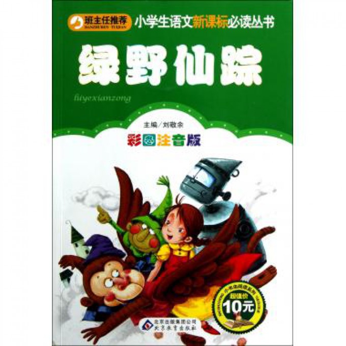 绿野仙踪（彩图注音版）/小书虫阅读系列/小学生语文丛书