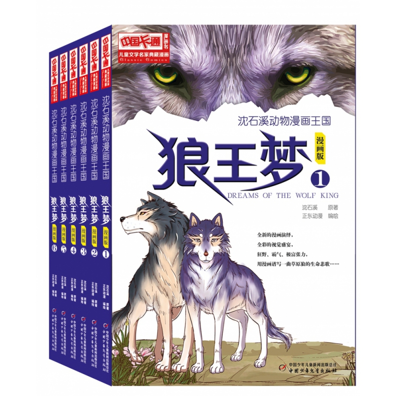 儿童文学名家典藏漫画·沈石溪动物漫画王国——狼王梦（6册套装）
