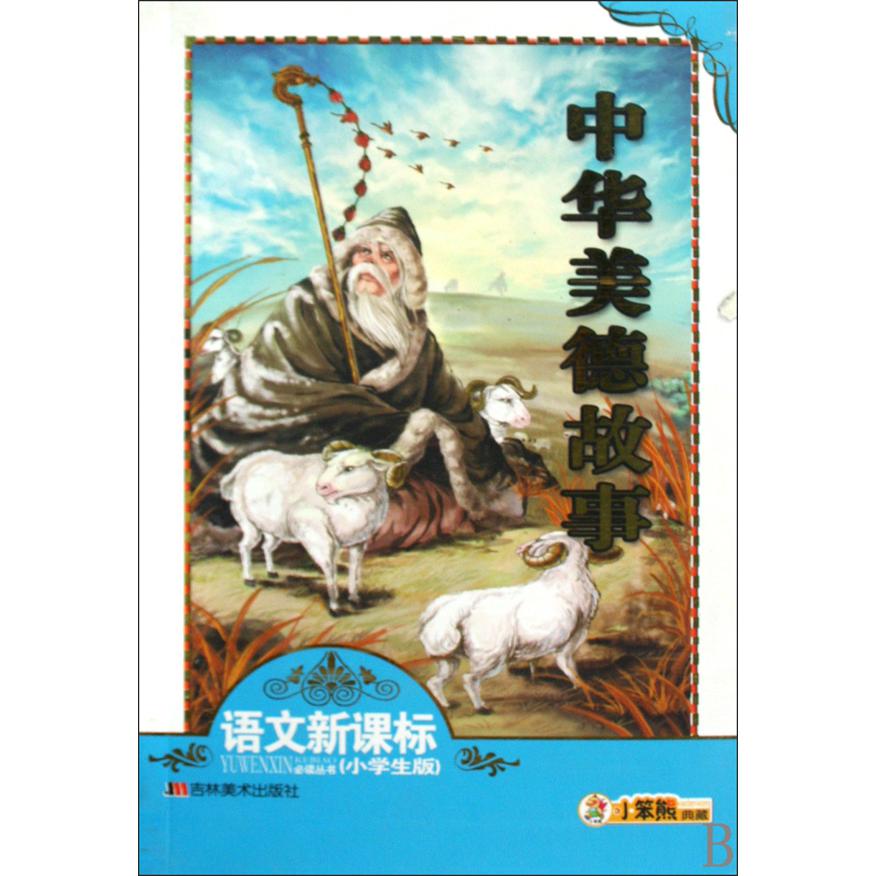 中华美德故事（小学生版）/语文丛书