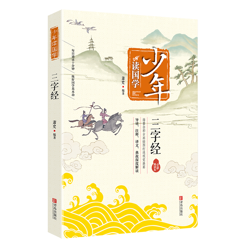 少年读国学·三字经