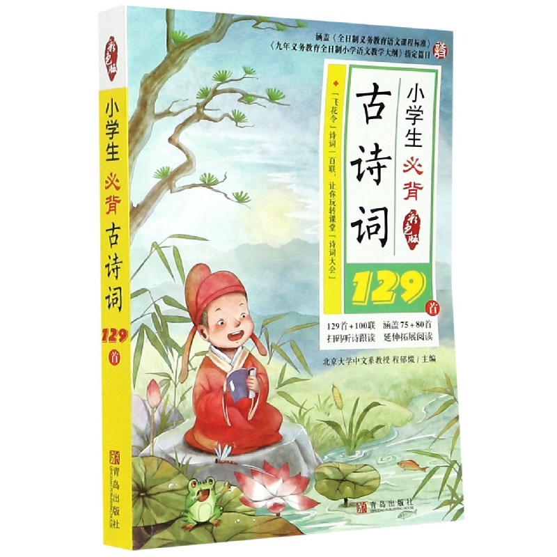 小学生必背古诗词129首(彩色版)