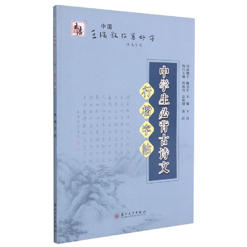 中学生必背古诗文行楷字帖