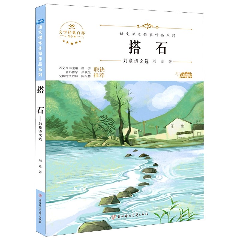 搭石(刘章诗文选青少本)/语文课本作家作品系列/文学经典百部