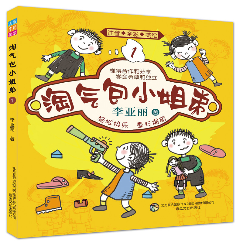 淘气包小姐弟(1注音全彩美绘)