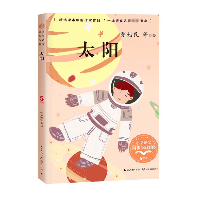 太阳(小学语文同步阅读书系)