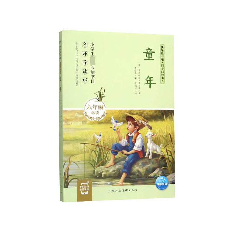 童年(6年级必读名师导读版)/快乐读书吧同步阅读书系