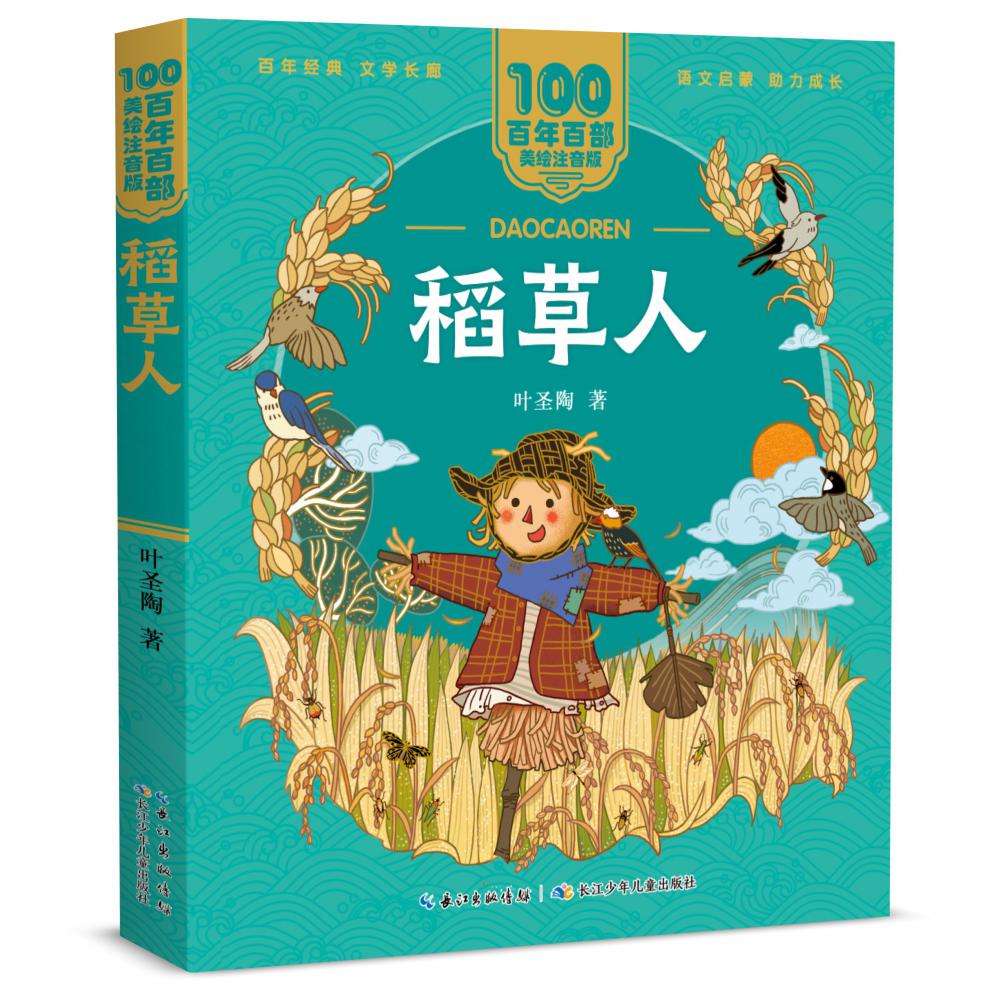 百年百部中国儿童文学经典书系(美绘注音版)·稻草人