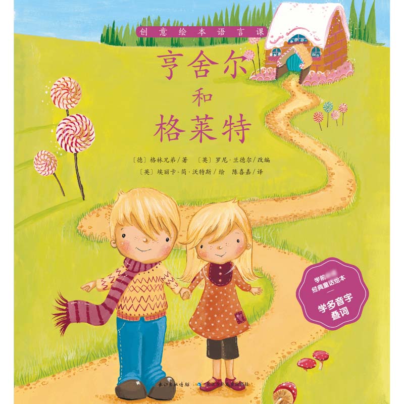 亨舍尔和格莱特/学前必读经典童话绘本