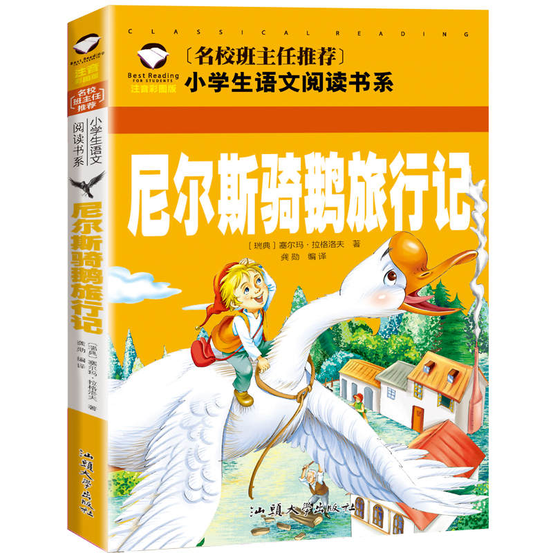 尼尔斯骑鹅旅行记(注音彩图版)