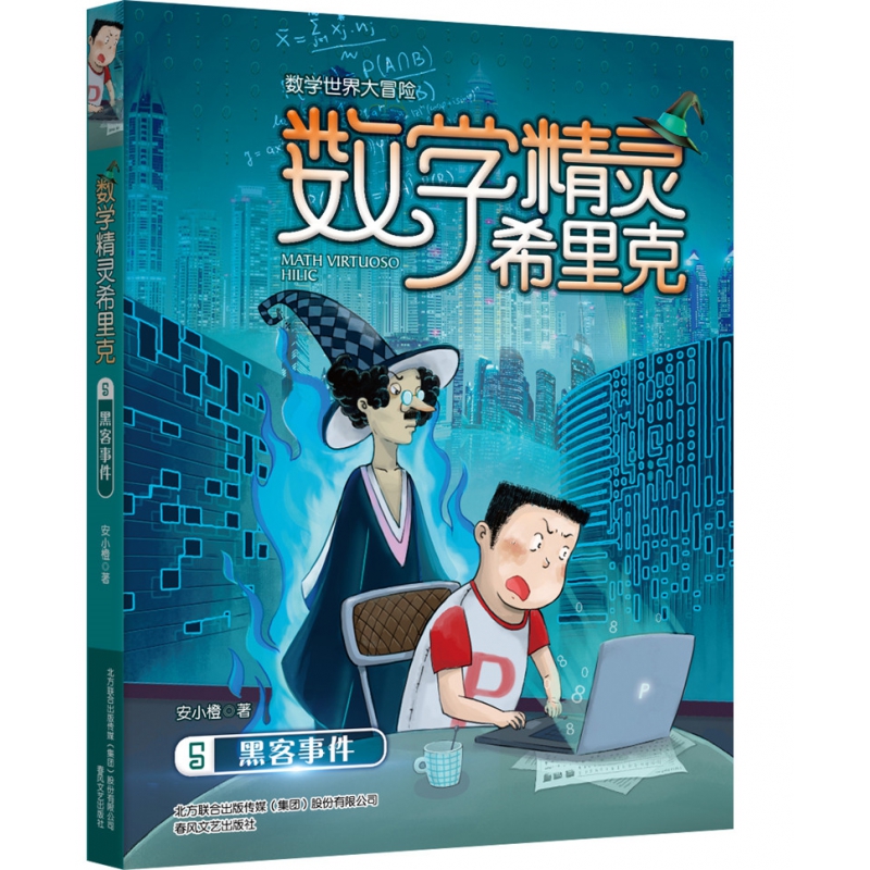 数学精灵希里克(5黑客事件)/数学世界大冒险