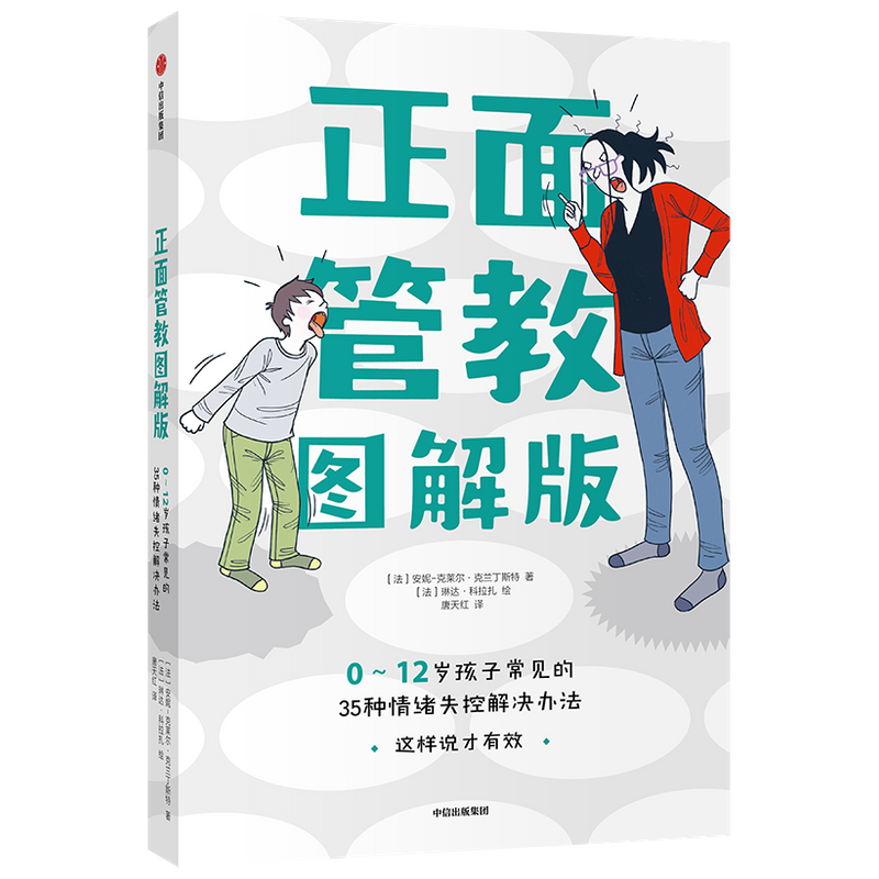 正面管教(0-12岁孩子常见的35种情绪失控解决办法图解版)