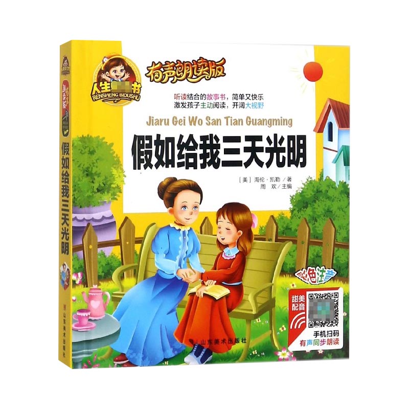 假如给我三天光明(有声朗读版彩色注音)(精)