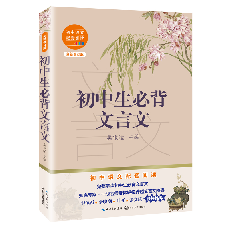 初中生必背文言文(全新修订版)/初中语文配套阅读