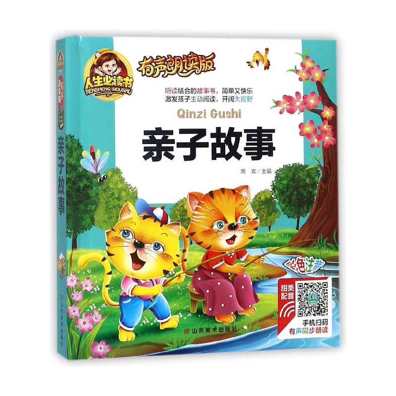 亲子故事(有声朗读版彩色注音)(精)