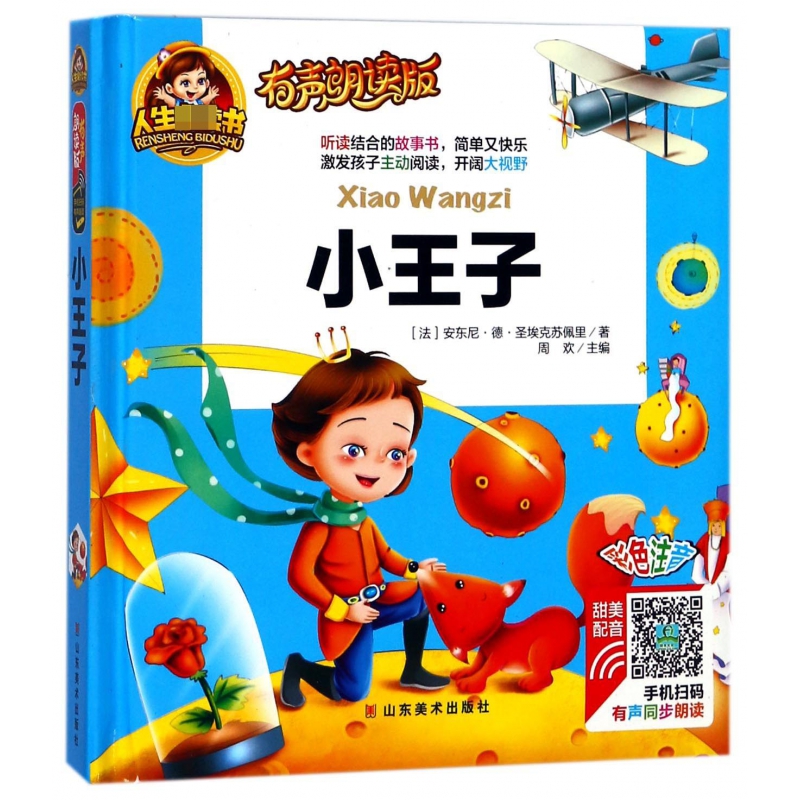 小王子(有声朗读版彩色注音)(精)