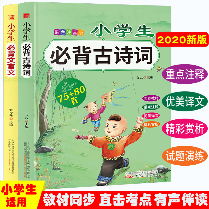 小学生必背文言文+古诗词75+80首（2册）赠送音频