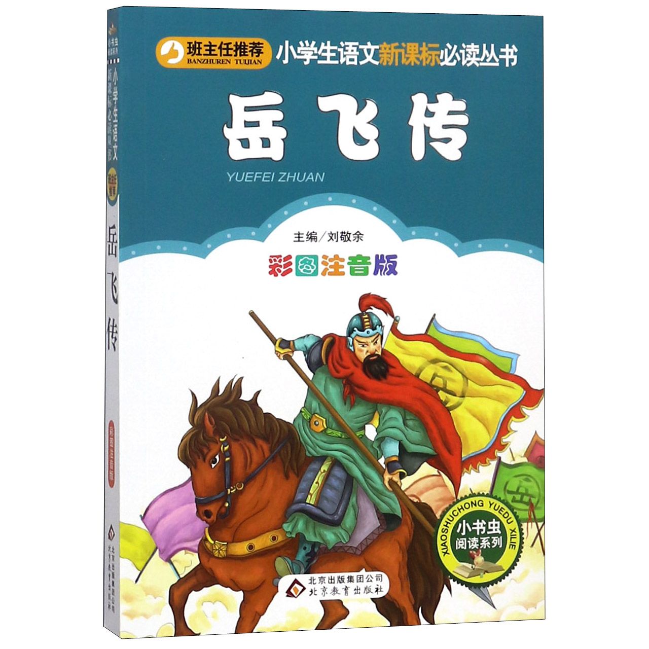 岳飞传(彩图注音版)/小书虫阅读系列/小学生课外阅读经典丛书