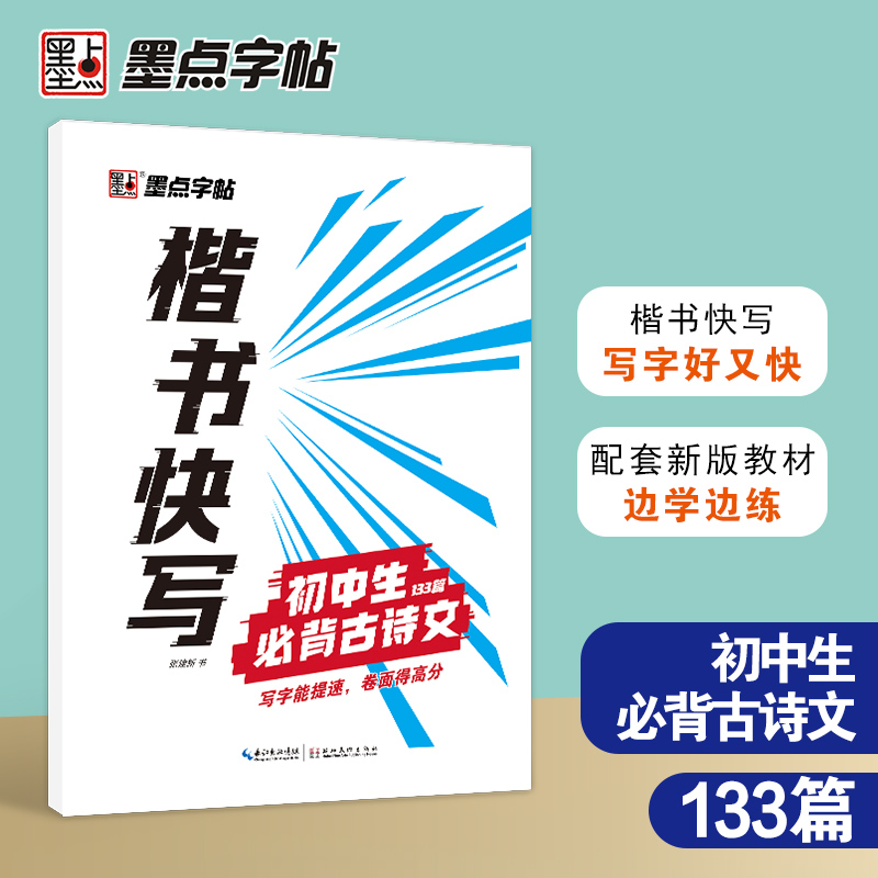 楷书快写(初中生必背古诗文133篇)