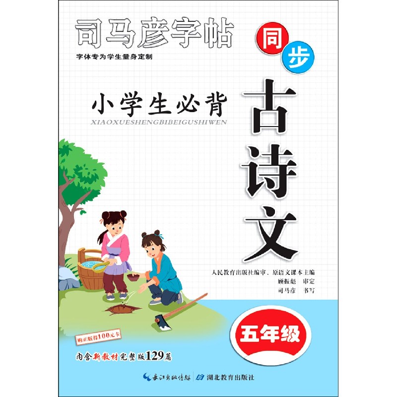 小学生必背古诗文(5年级)/司马彦字帖