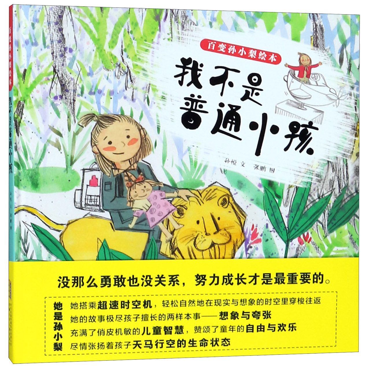 我不是普通小孩(精)/百变孙小梨绘本