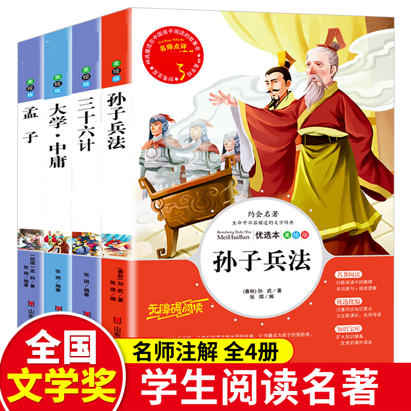 全套4册孙子兵法三十六计大学中庸书孟子 国学经典书籍小学生课外阅读丛书