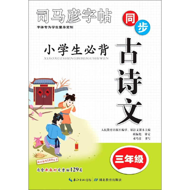 小学生必背古诗文(3年级)/司马彦字帖