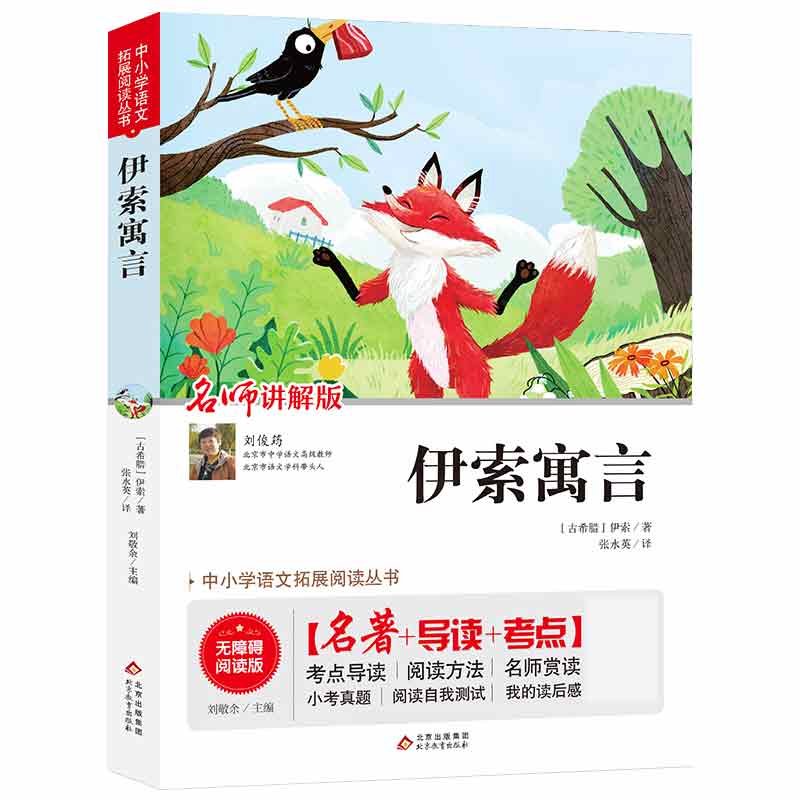 中小学语文拓展阅读丛书 伊索寓言