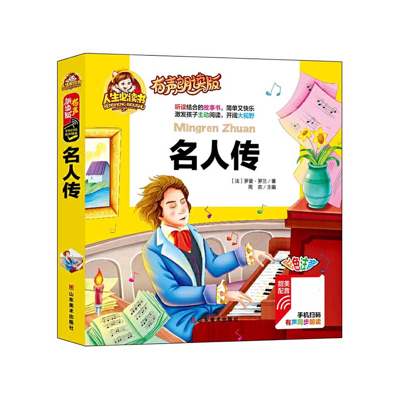 名人传(有声朗读版彩色注音)(精)