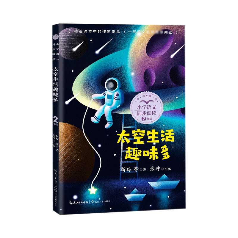太空生活趣味多(小学语文同步阅读书系)