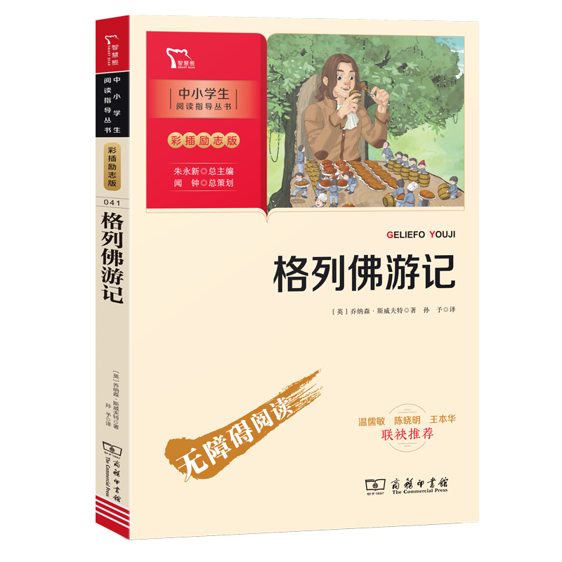 格列佛游记(彩插励志版无障碍阅读)/中小学生阅读指导丛书