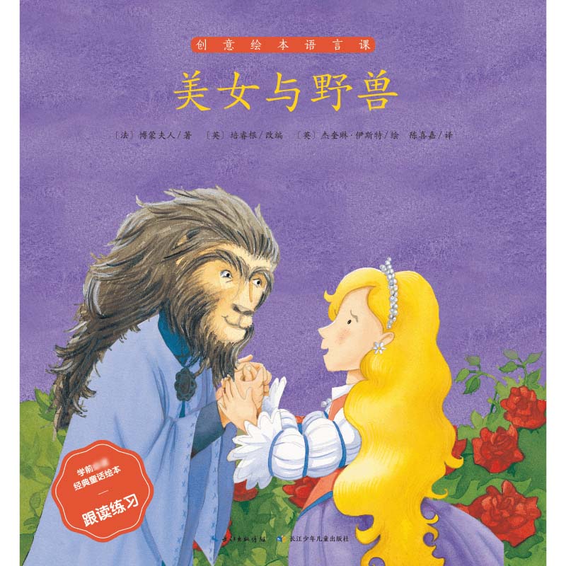 美女与野兽/学前必读经典童话绘本