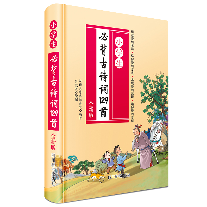 小学生必背古诗词129首（全新版）