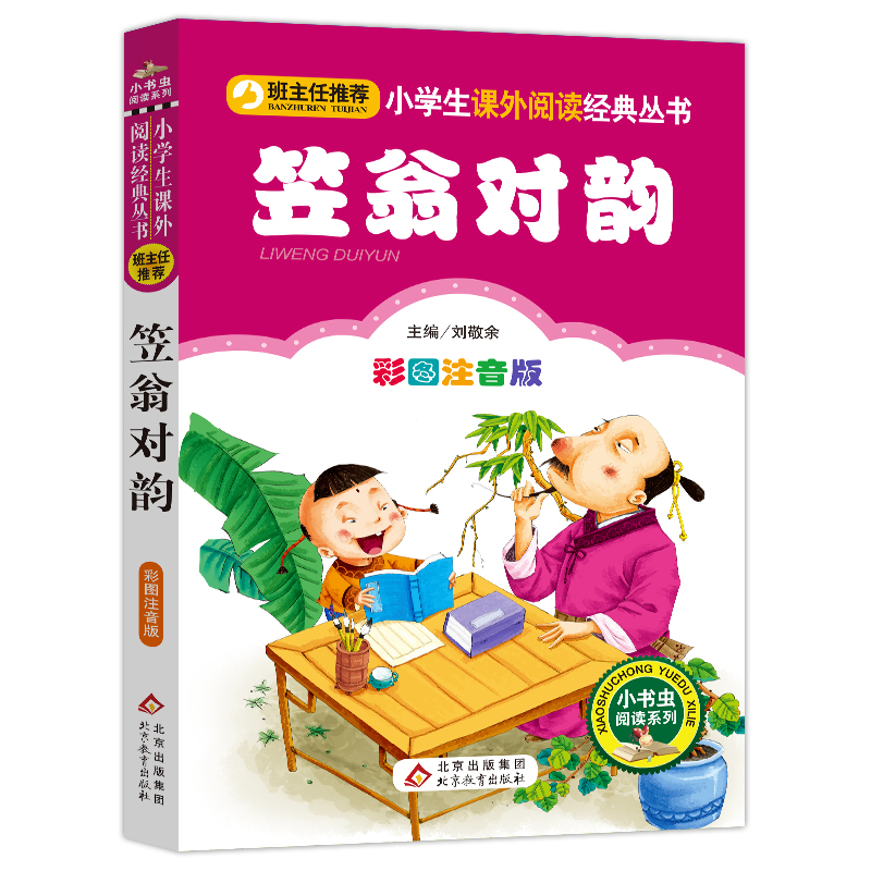 笠翁对韵(彩图注音版)/小学生课外阅读经典丛书/小书虫阅读系列