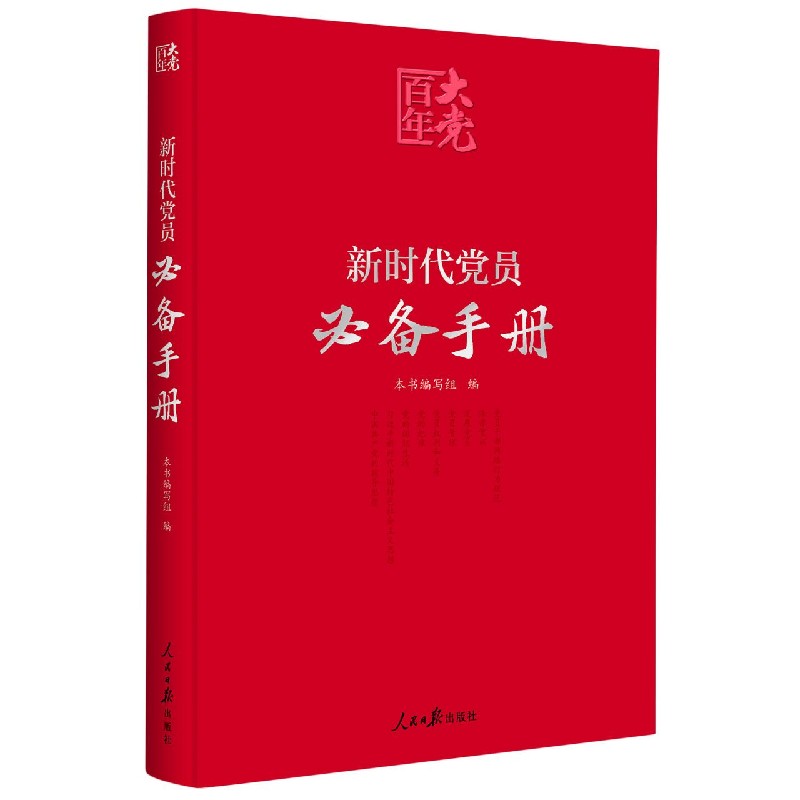 新时代党员必备手册