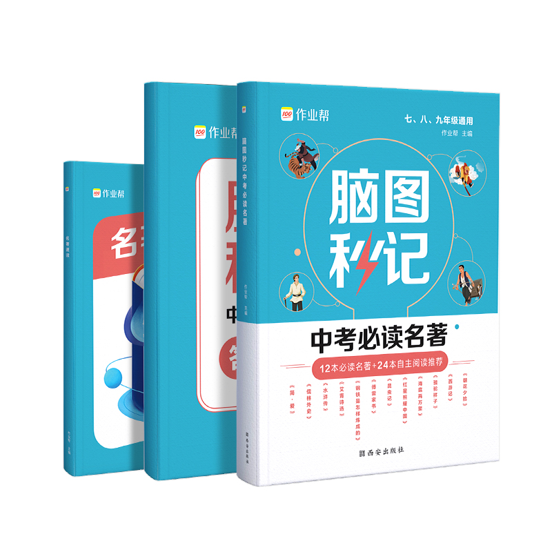 脑图秒记中考必读名著