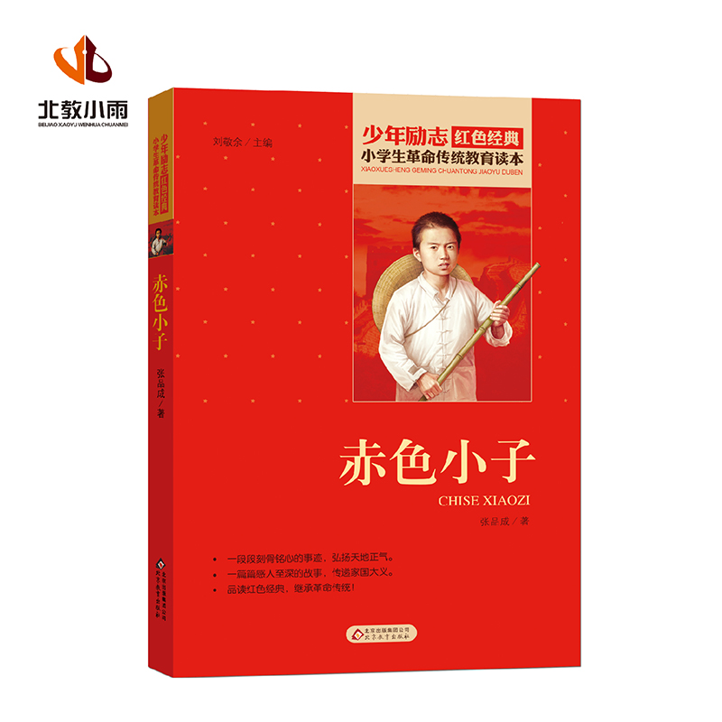 赤色小子/小学生革命传统教育读本