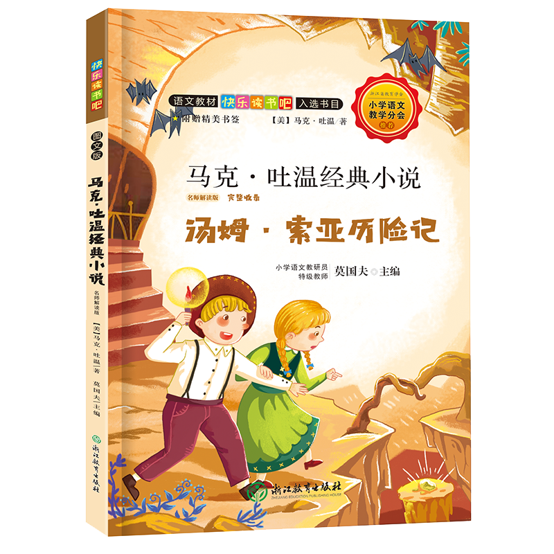 快乐读书吧:马克·吐温经典小说 名师解读版(六年级下)