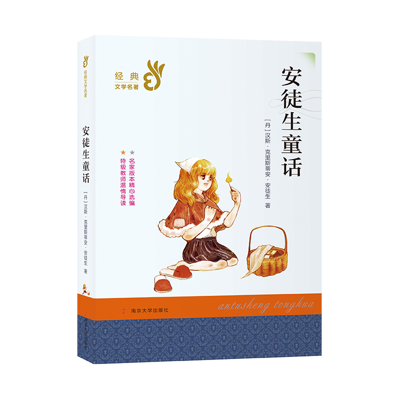 安徒生童话 必读经典书系