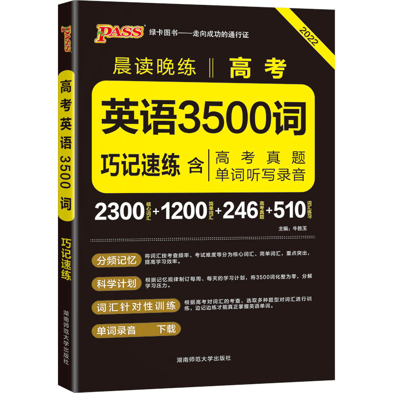 22晨读晚练--高考英语3500词（通用版）32K