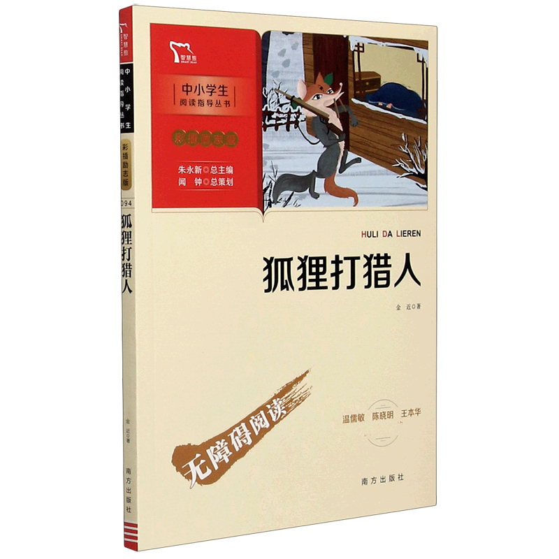 狐狸打猎人(彩插励志版无障碍阅读)/中小学生阅读指导丛书