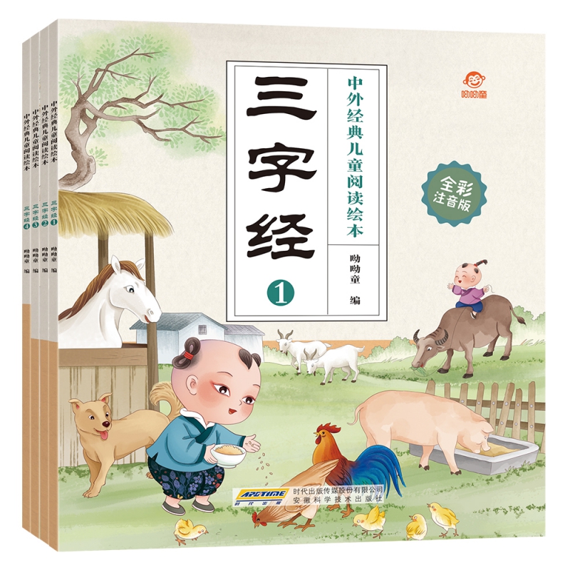 中外经典儿童阅读绘本（全彩注音版）三字经（全4册）