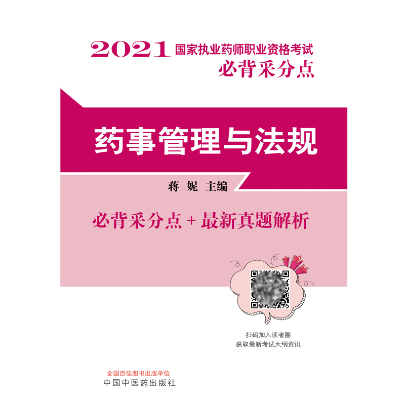 药事管理与法规/2021国家执业药师职业资格考试必背采分点