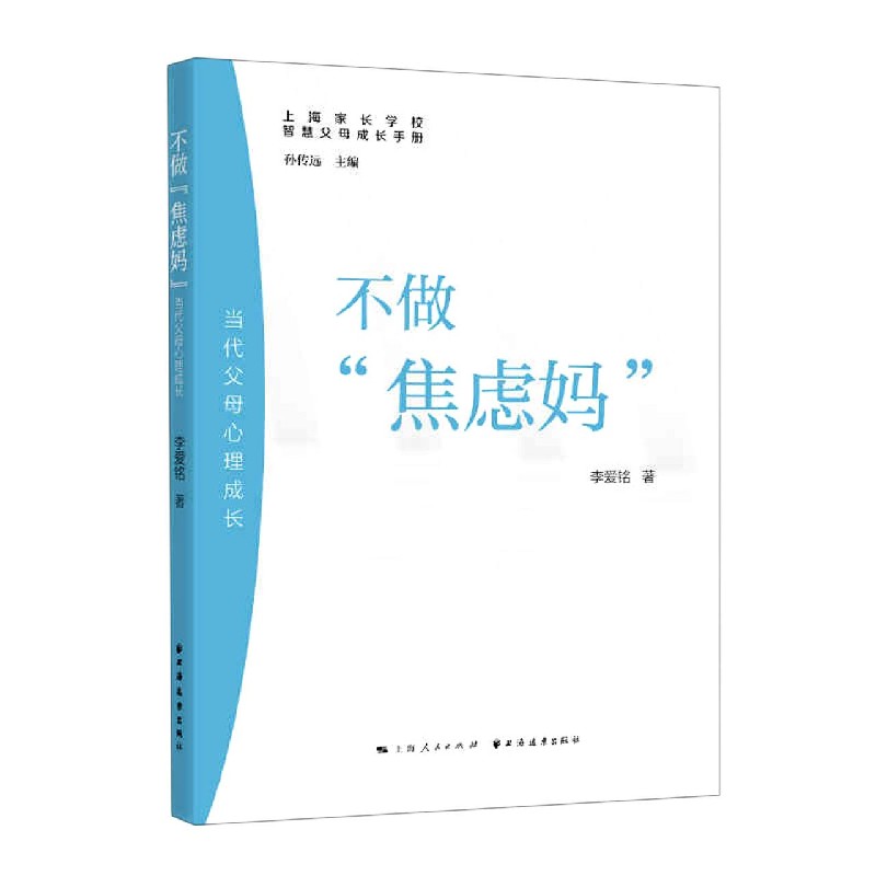 不做焦虑妈(当代父母心理成长)/上海家长学校智慧父母成长手册