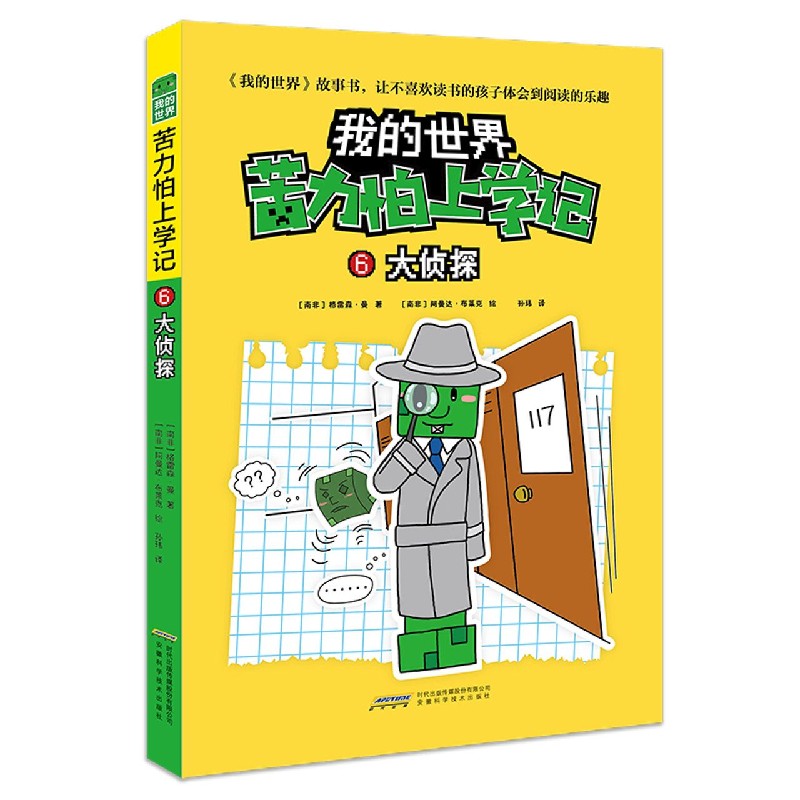 大侦探/苦力怕上学记/我的世界